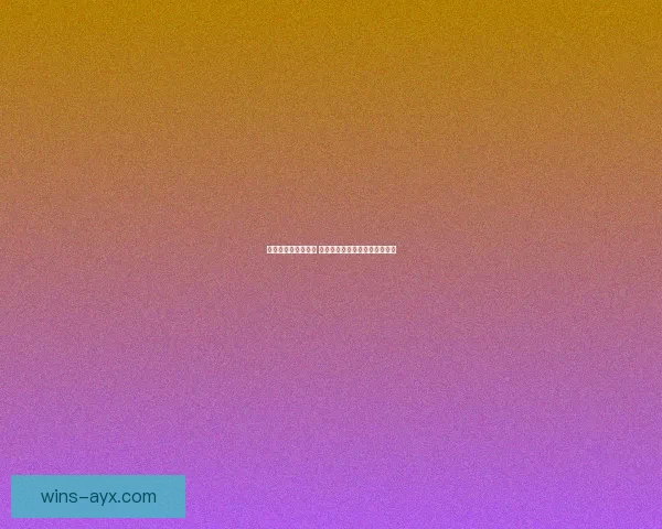 世界杯精彩赛事尽享 在线投注策略与投注技巧全解析