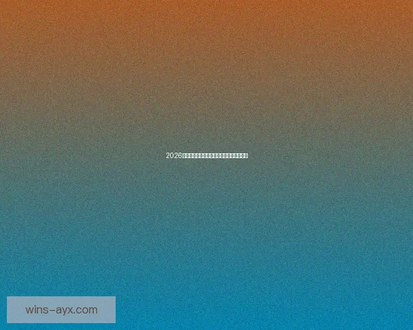 2026世界杯精彩竞猜大战燃情开启赢取丰厚奖励