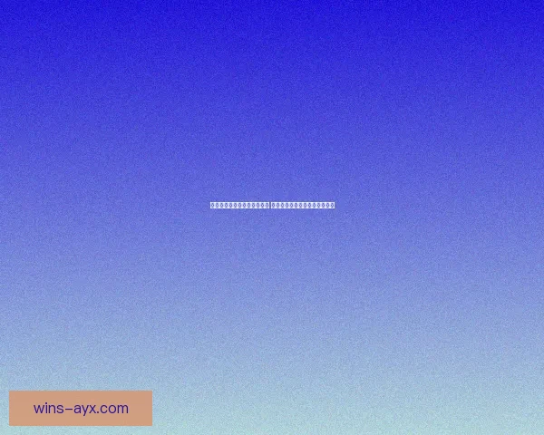 美加墨世界杯竞猜策略全解析 精准预测赢取大奖的技巧与方法