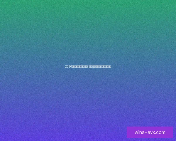 2026世界杯买球指南全面解析 投注策略与赛事预测助你赢得大奖