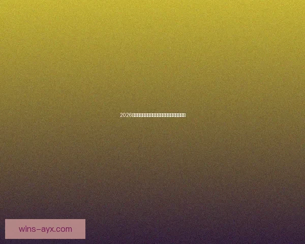 2026世界杯竞猜预测：分析热门球队实力与赛程走势