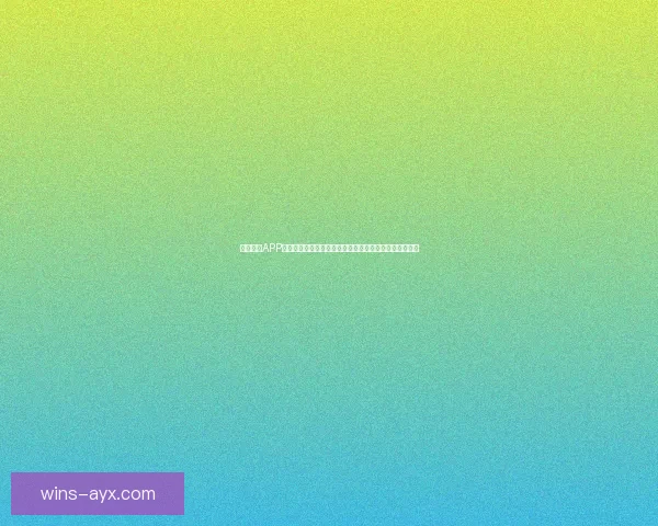 九州体育APP下载入口全新上线畅享高清赛事直播与实时数据服务平台