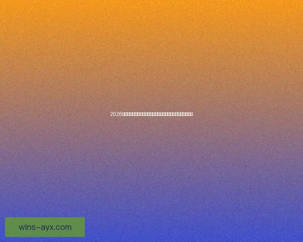 2026年世界杯揭幕战日期正式确定全球球迷期待已久的赛事即将开启