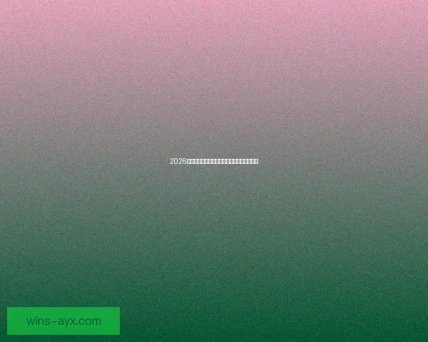 2026世界杯最新排名揭晓各支球队实力对比全解析