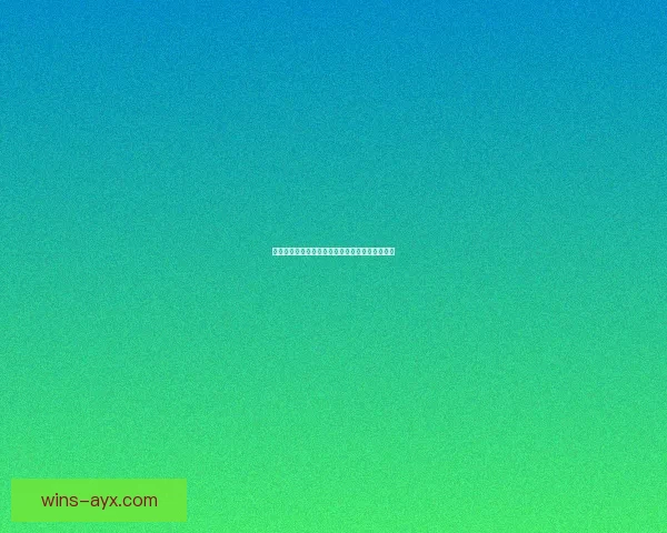 揭秘世界杯买球盘口最新走势与投注策略全面解析