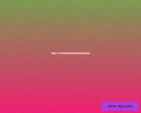 九州体育APP下载入口全新上线畅享高清赛事直播与实时数据服务平台