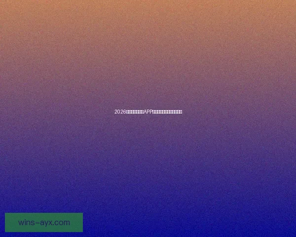 2026世界杯最新竞猜APP免费下载畅玩全场赛事体验