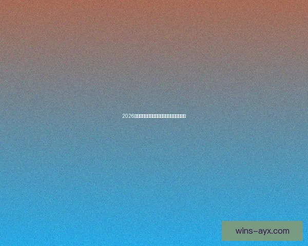 2026世界杯最新排名揭晓各支球队实力对比全解析